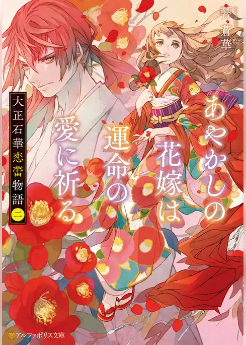 大正石華恋蕾物語