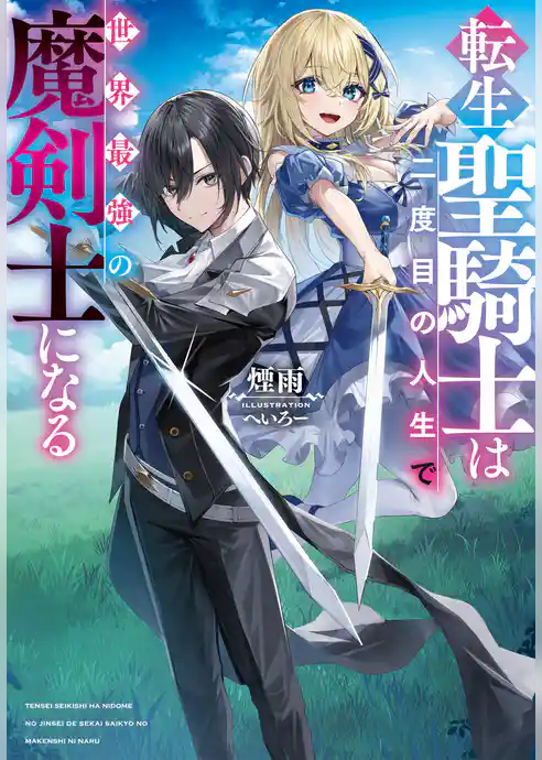 転生聖騎士は二度目の人生で世界最強の魔剣士になる