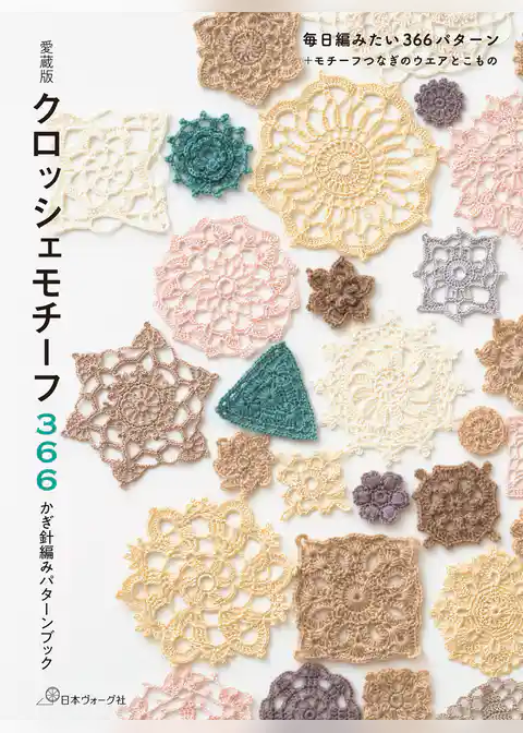 【愛蔵版】クロッシェモチーフ366　かぎ針編みパターンブック