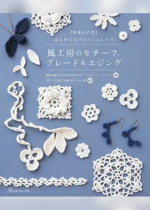 【増補改訂版】はじめてのクロッシェレース　風工房のモチーフ、ブレード＆エジング