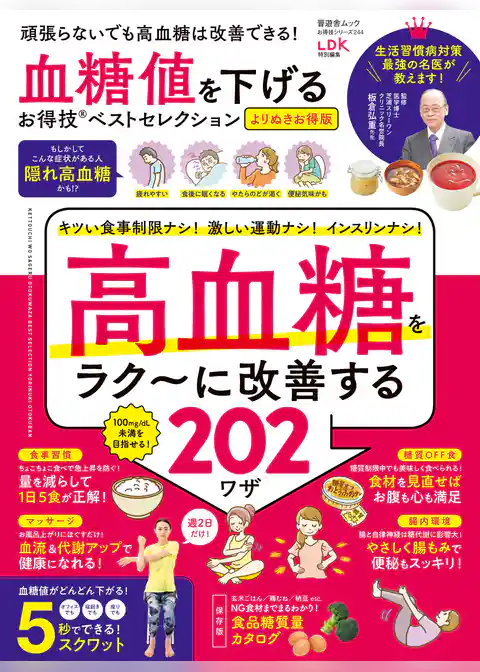 晋遊舎ムック お得技シリーズ244　血糖値を下げるお得技ベストセレクション よりぬきお得版