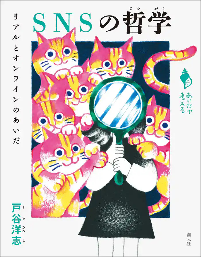 シリーズ「あいだで考える」　SNSの哲学　リアルとオンラインのあいだ