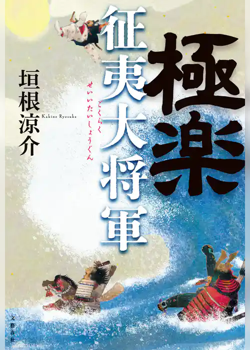 極楽征夷大将軍