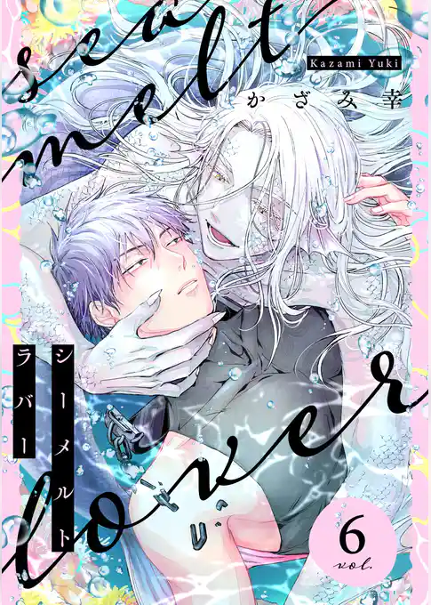 シーメルトラバー【分冊版】