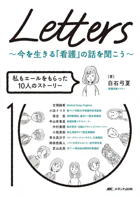 Letters～今を生きる「看護」の話を聞こう～