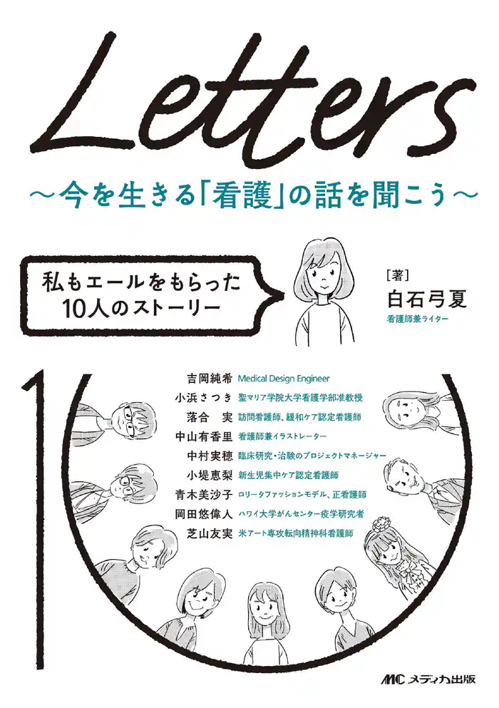 Letters~今を生きる「看護」の話を聞こう~