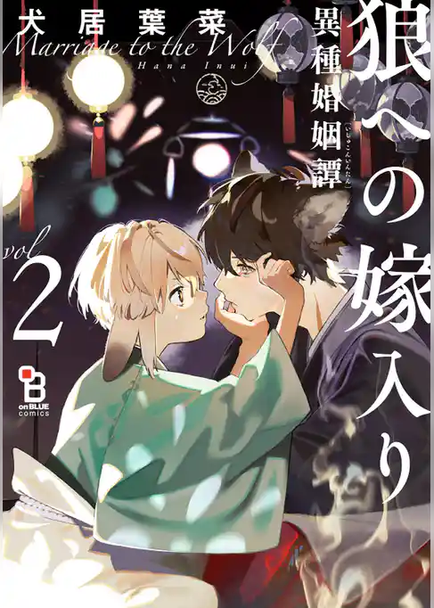 狼への嫁入り～異種婚姻譚～【番外編収録】