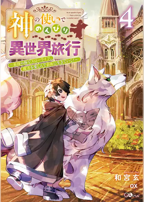 神の使いでのんびり異世界旅行