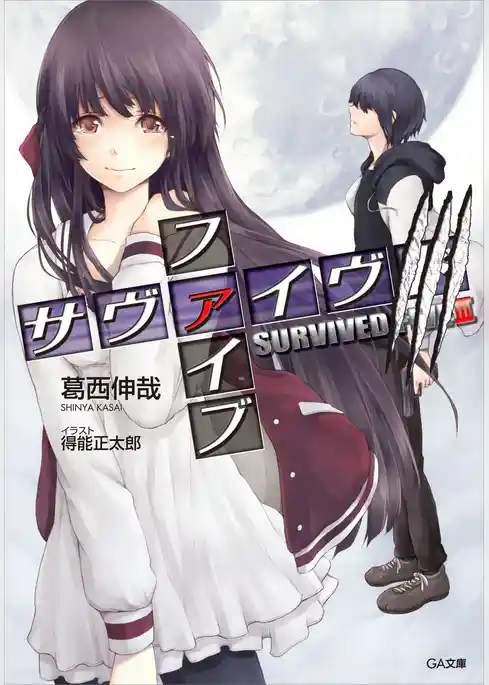 サヴァイヴド　ファイブ