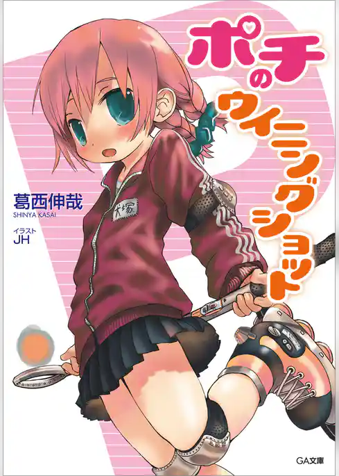 ポチのウィニングショット