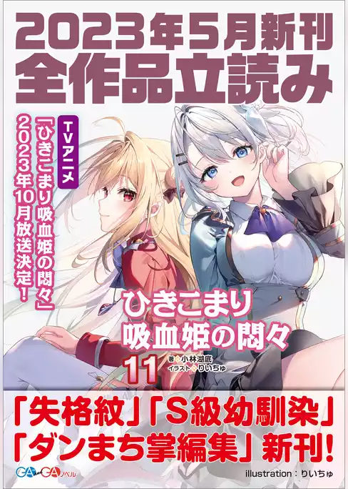 ＧＡ文庫＆ＧＡノベル２０２３年５月の新刊　全作品立読み（合本版）