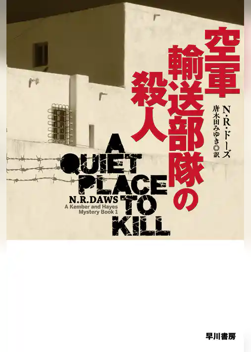 空軍輸送部隊の殺人