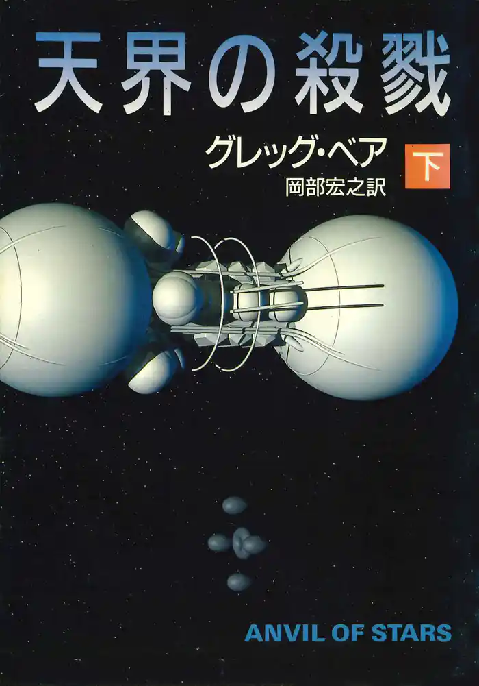 天界の殺戮 下