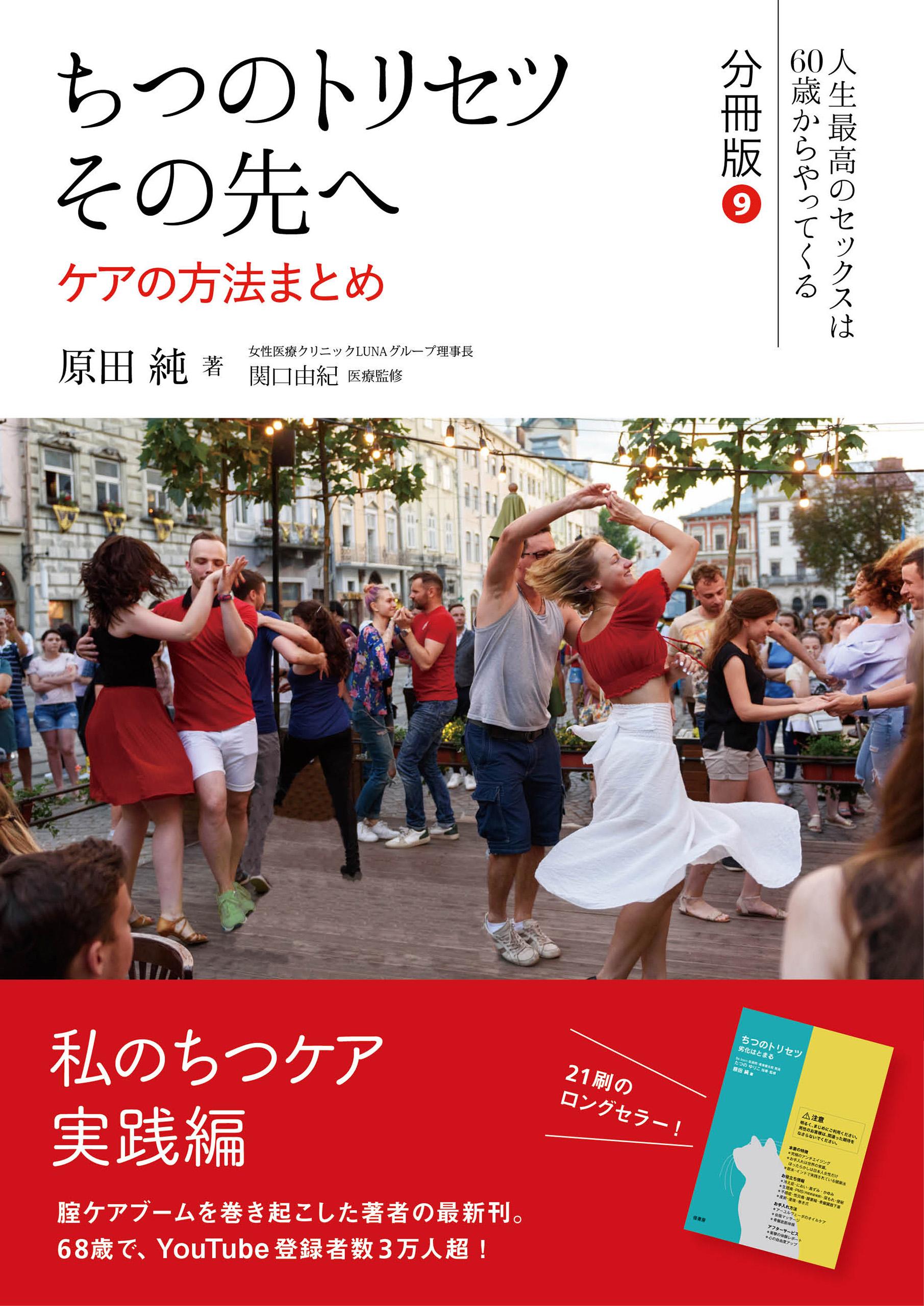 ちつのトリセツ その先へ（人生最高のセックスは60歳からやってくる 分冊版）(書籍) - 電子書籍 | U-NEXT 初回600円分無料