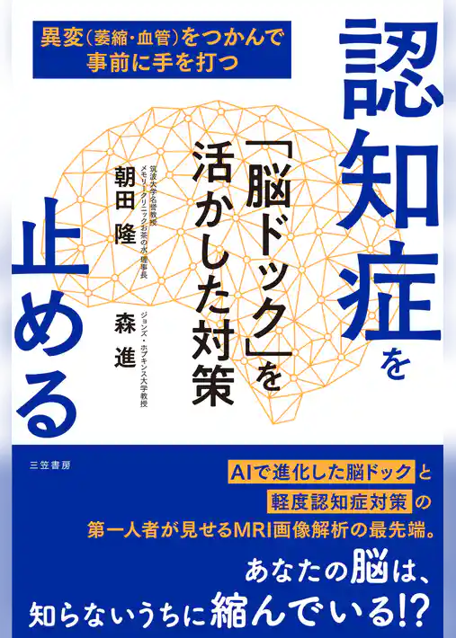 認知症を止める　「脳ドック」を活かした対策