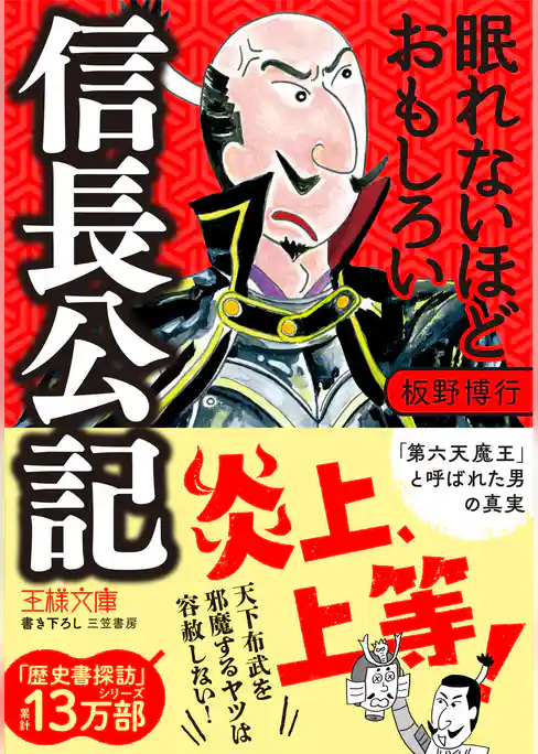 眠れないほどおもしろい信長公記