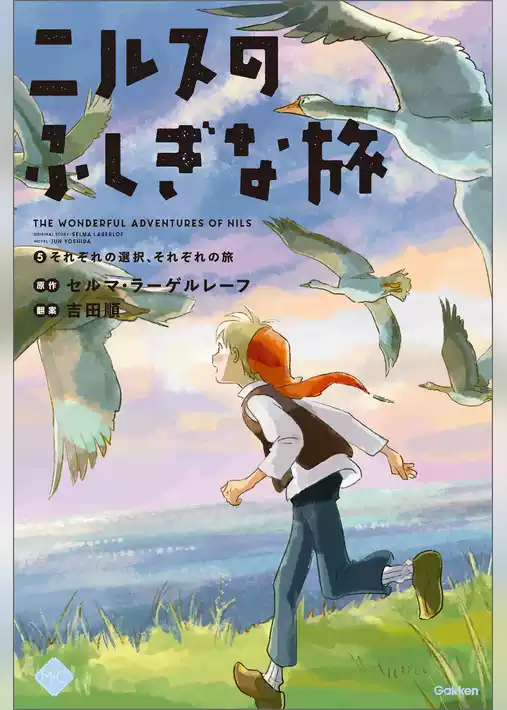 M＋C ニルスのふしぎな旅