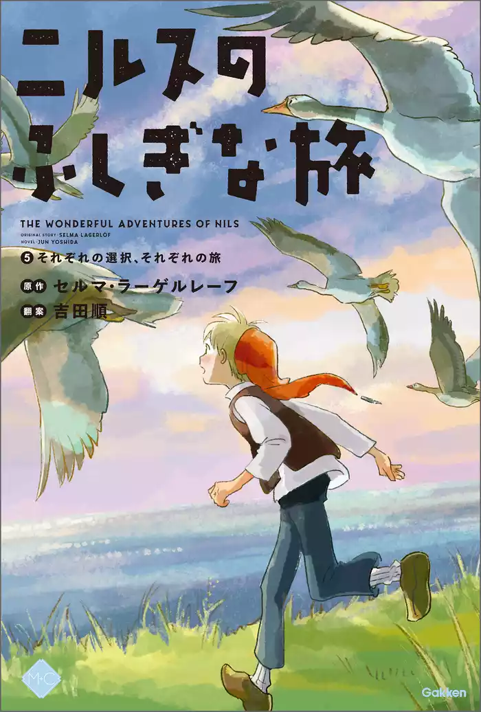 M＋C ニルスのふしぎな旅5 それぞれの選択、それぞれの旅。