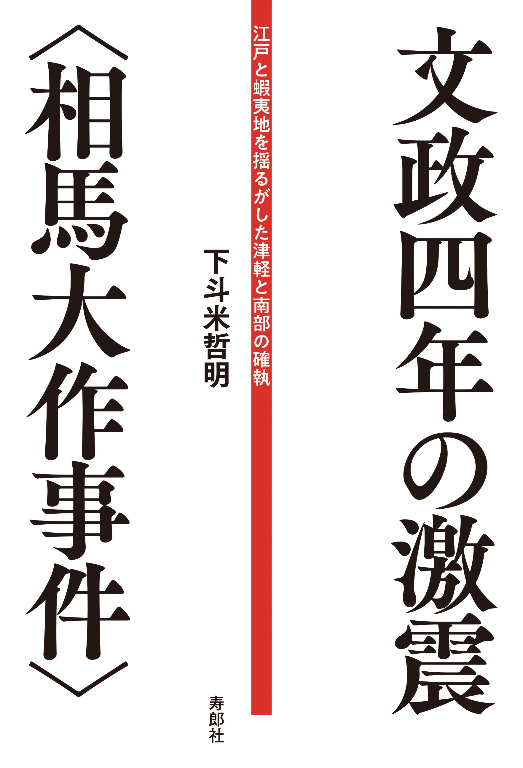 文政四年の激震〈相馬大作事件〉 江戸と蝦夷地を揺るがした津軽と南部