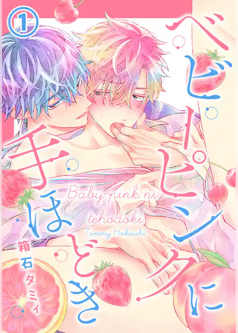 ベビーピンクに手ほどき (1)