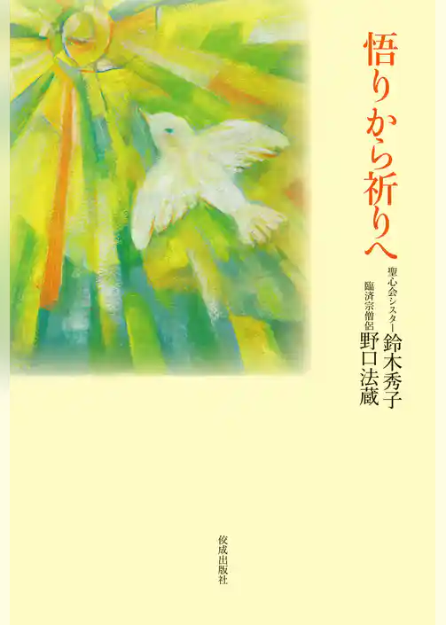 悟りから祈りへ