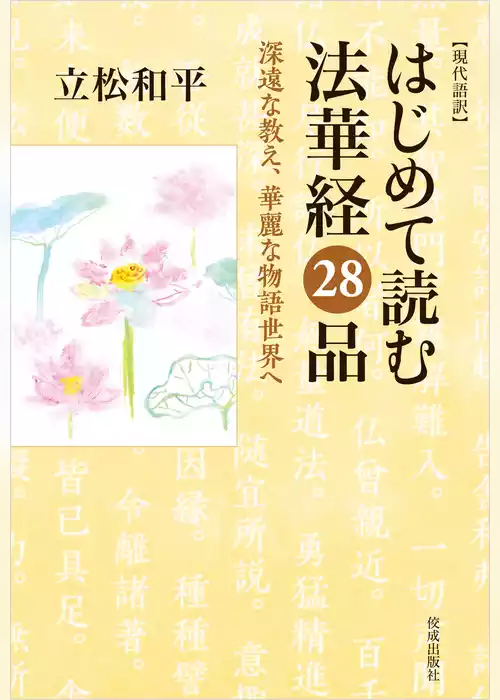 現代語訳 はじめて読む法華経２８品 深遠な教え、華麗な物語世界へ