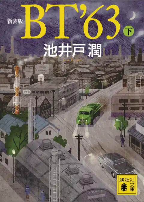新装版　ＢＴ’６３