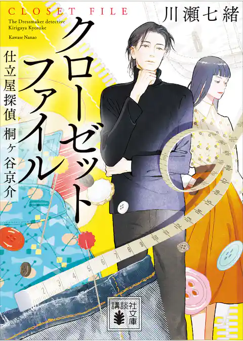 仕立屋探偵　桐ヶ谷京介