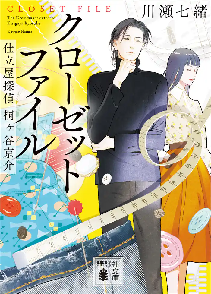 クローゼットファイル　仕立屋探偵　桐ヶ谷京介