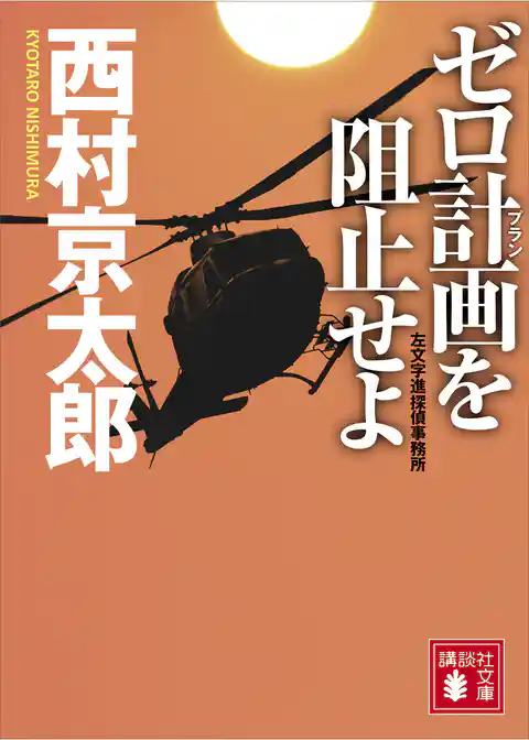ゼロ計画を阻止せよ　左文字進探偵事務所
