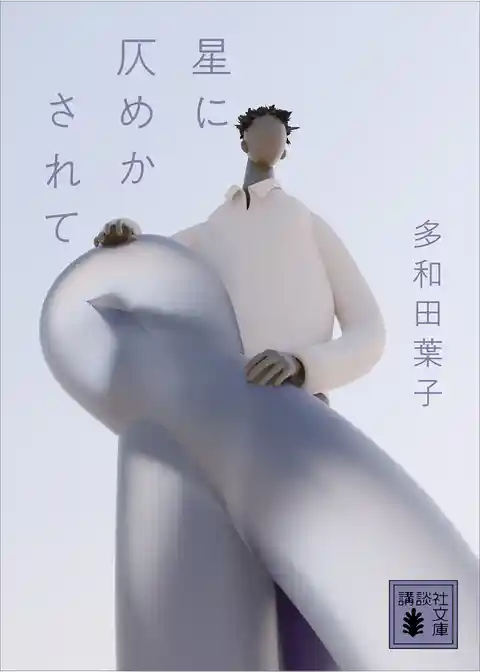 星に仄めかされて