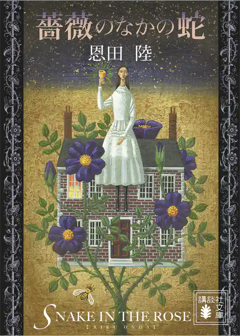 薔薇のなかの蛇