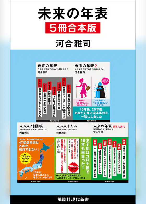 未来の年表　５冊合本版