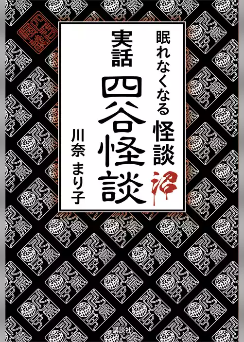 眠れなくなる怪談沼　実話四谷怪談