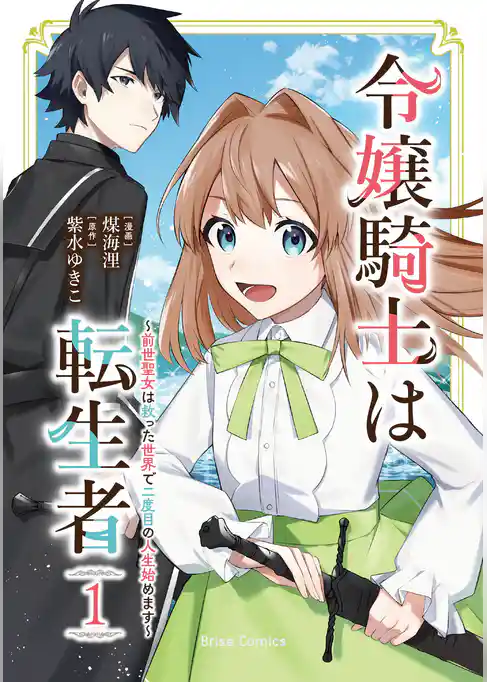 令嬢騎士は転生者 ~前世聖女は救った世界で二度目の人生始めます~【単行本】