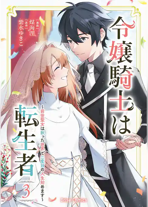 令嬢騎士は転生者　～前世聖女は救った世界で二度目の人生始めます～【単行本】