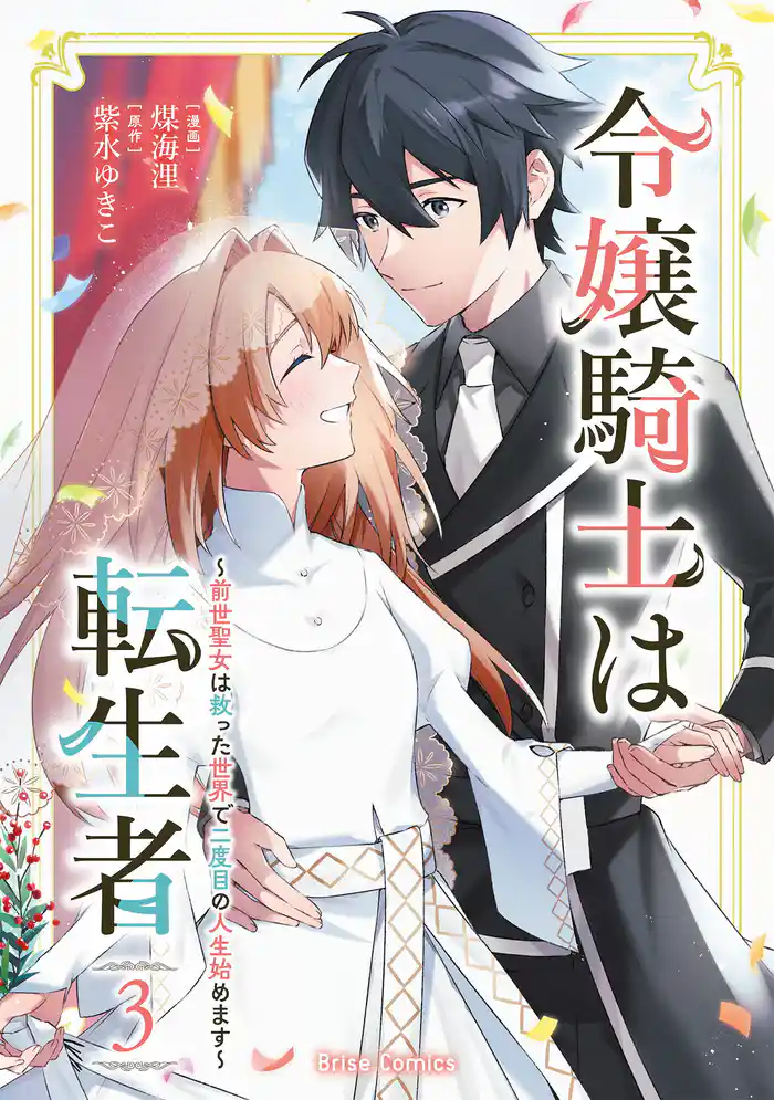 令嬢騎士は転生者 ~前世聖女は救った世界で二度目の人生始めます~3