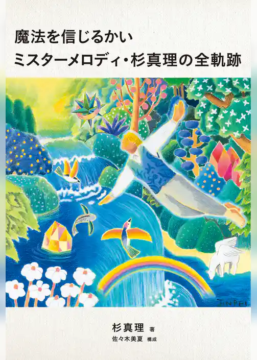 魔法を信じるかい ミスターメロディ・杉真理の全軌跡