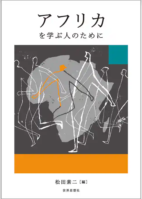 アフリカを学ぶ人のために