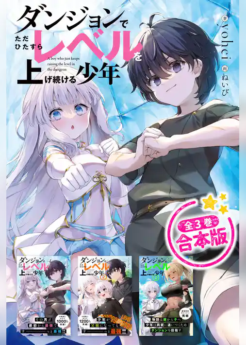 ダンジョンでただひたすらレベルを上げ続ける少年