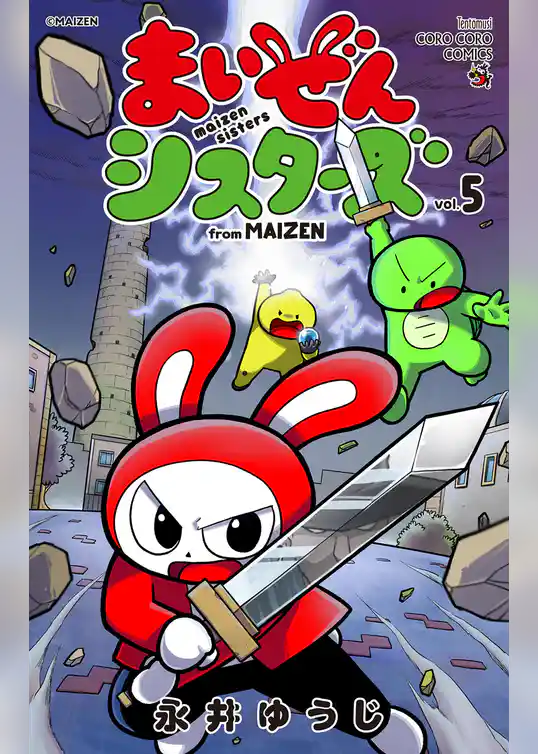 まいぜんシスターズ（５）