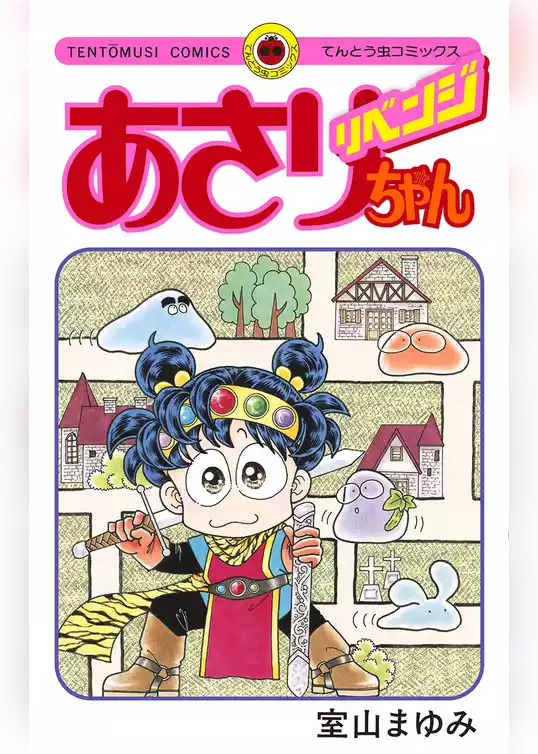 あさりちゃん リベンジ