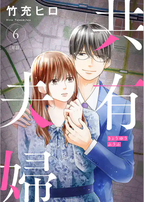 共有夫婦 ～不倫妻と許す夫～【単話】