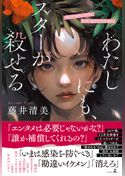 わたしにも、スターが殺せる