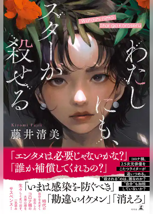 わたしにも、スターが殺せる