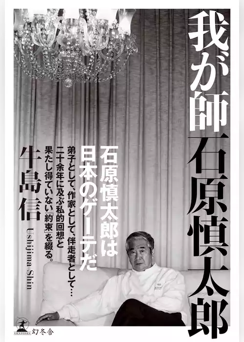 我が師　石原慎太郎