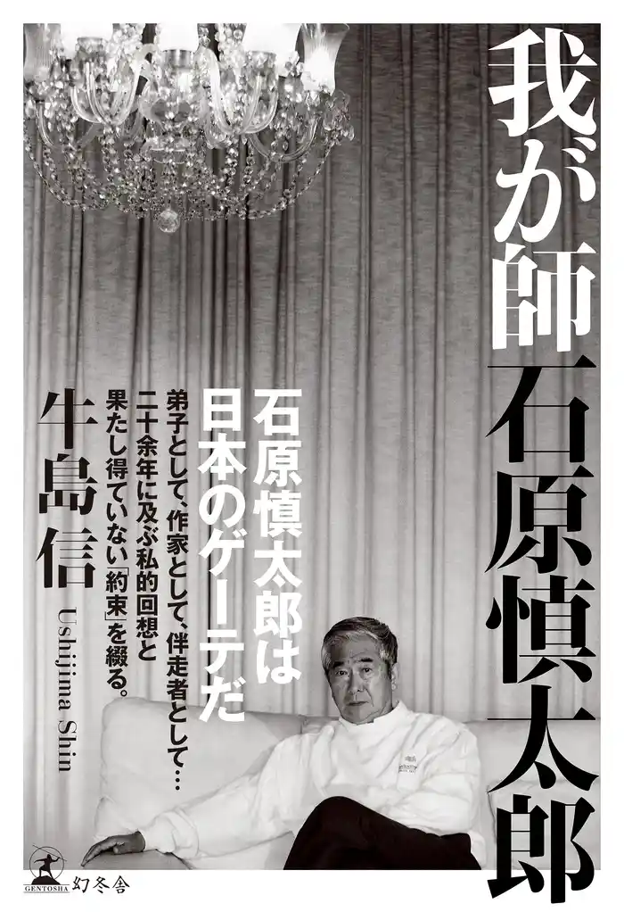 我が師　石原慎太郎