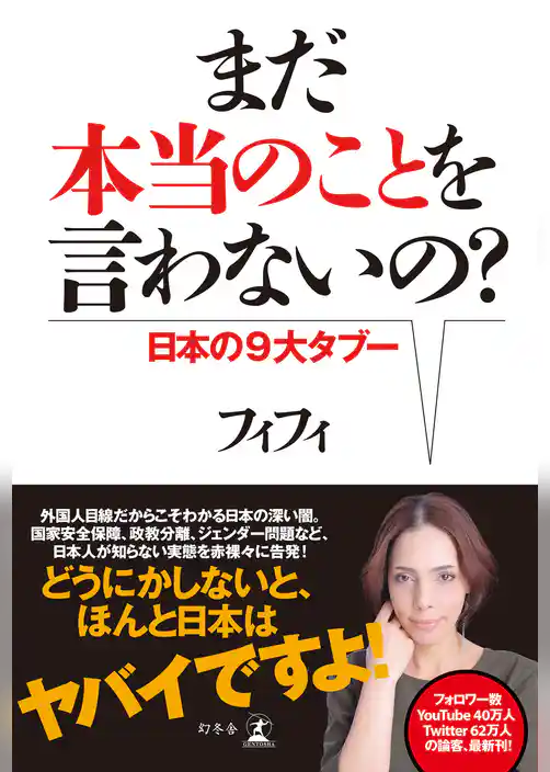 まだ本当のことを言わないの？　日本の９大タブー