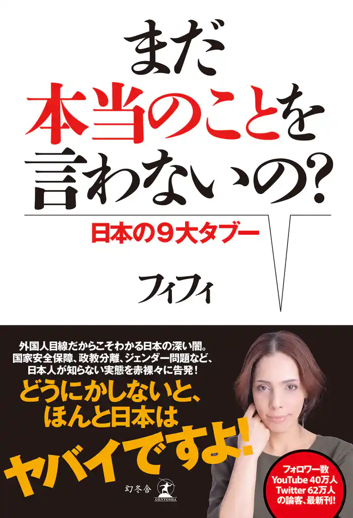 まだ本当のことを言わないの？　日本の９大タブー