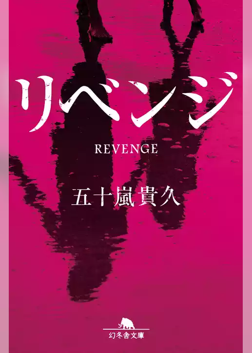 リベンジ